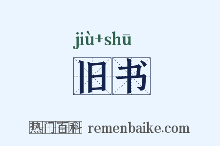 旧书是什么意思的图片